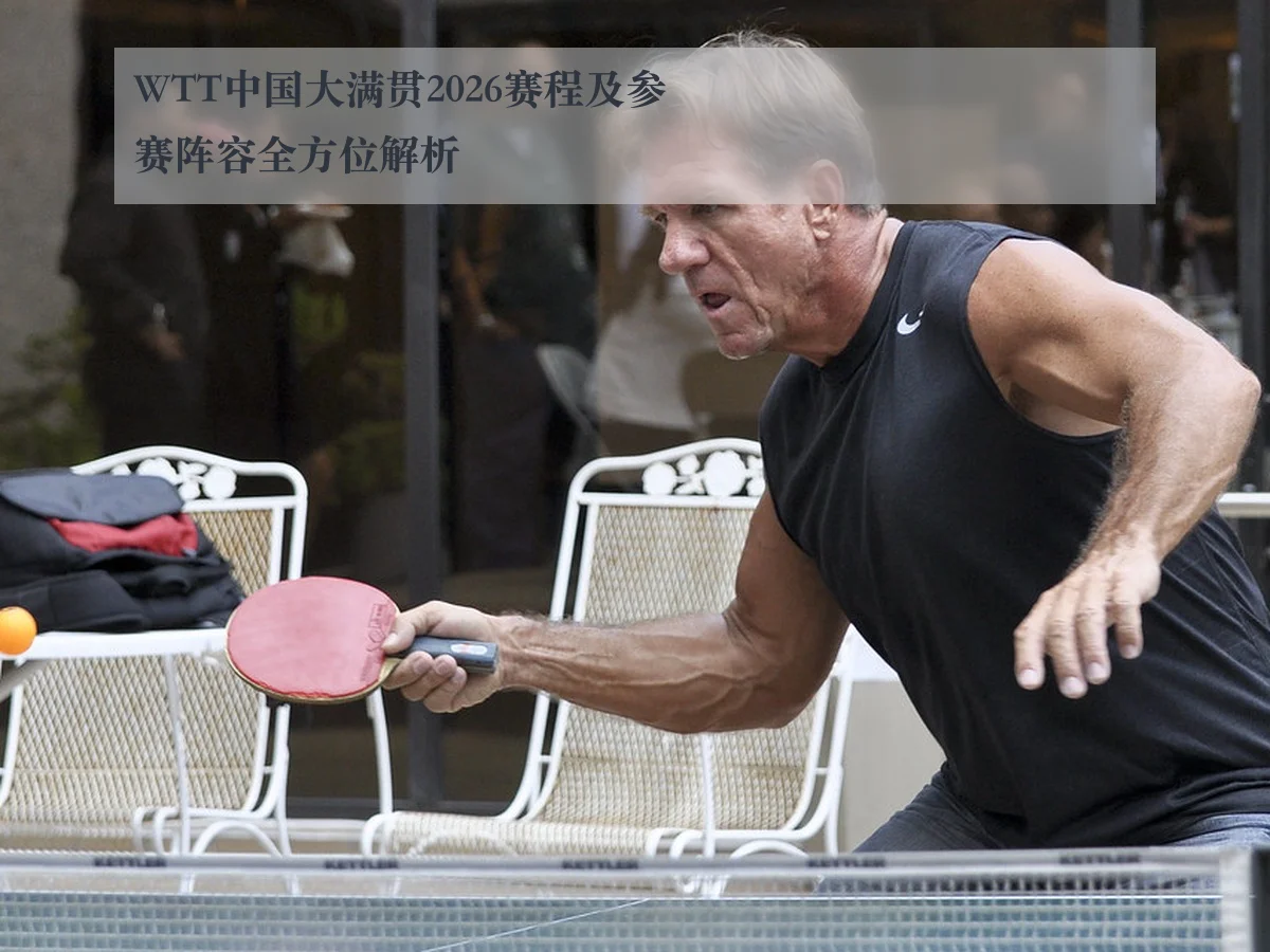 WTT中国大满贯2026赛程及参赛阵容全方位解析