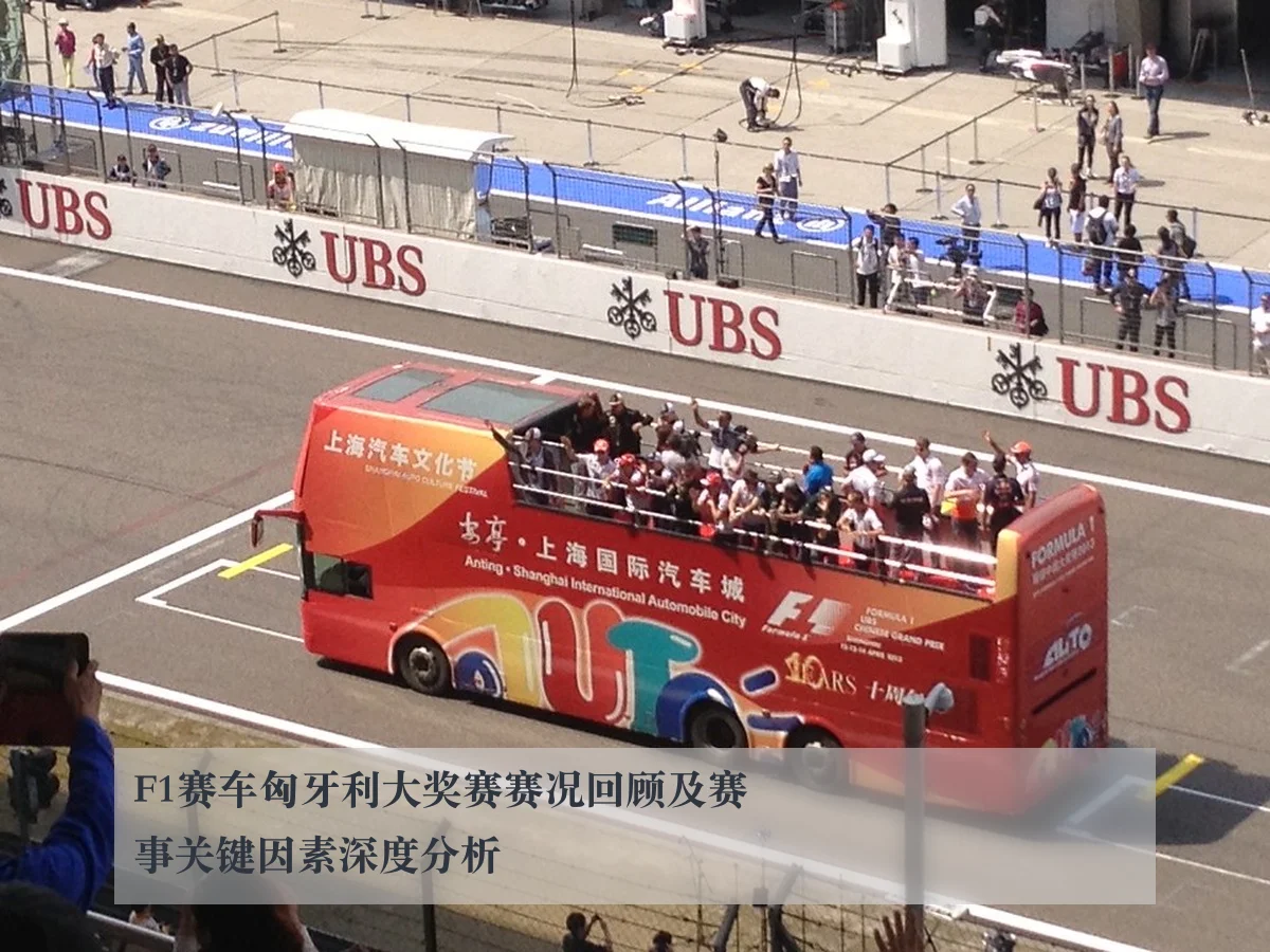 F1赛车匈牙利大奖赛赛况回顾及赛事关键因素深度分析
