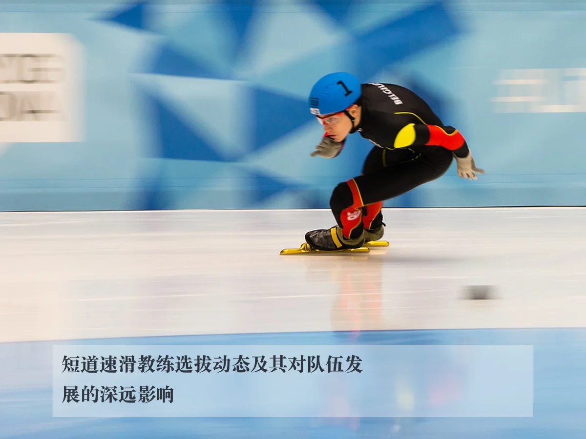 短道速滑教练选拔动态及其对队伍发展的深远影响