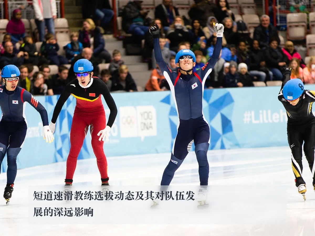 短道速滑教练选拔动态及其对队伍发展的深远影响